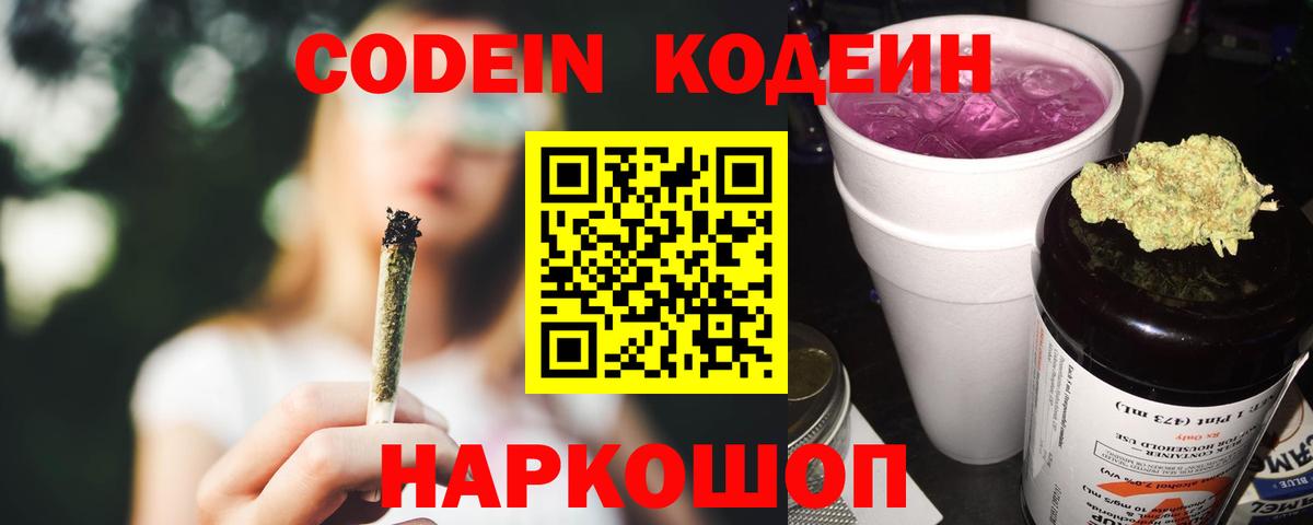 Алейск  Codein напиток Lean (лин)  Вход с VPN 